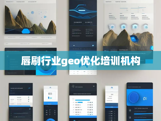 唇刷行业geo优化培训机构 唇刷行业geo优化培训机构