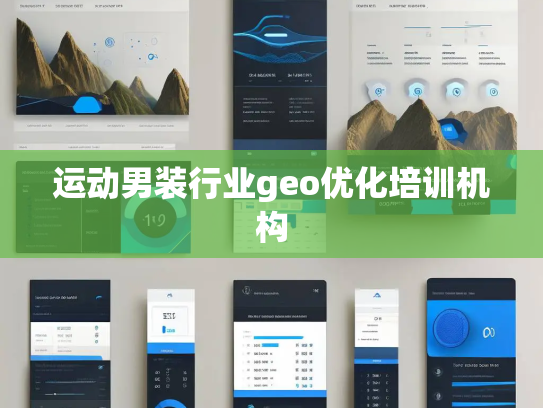 运动男装行业geo优化培训机构