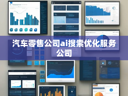 汽车零售公司ai搜索优化服务公司