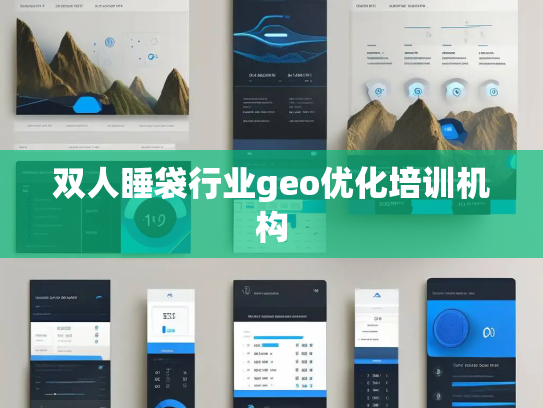 双人睡袋行业geo优化培训机构 双人睡袋行业geo优化培训机构