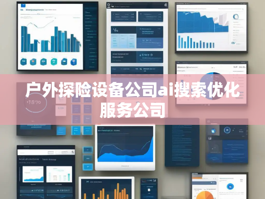 户外探险设备公司ai搜索优化服务公司