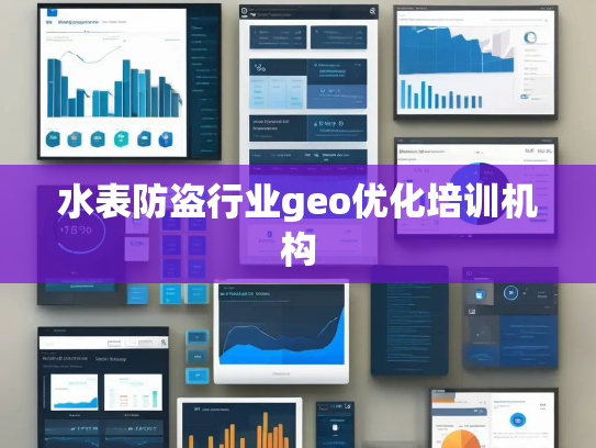 水表防盗行业geo优化培训机构 水表防盗行业geo优化培训机构