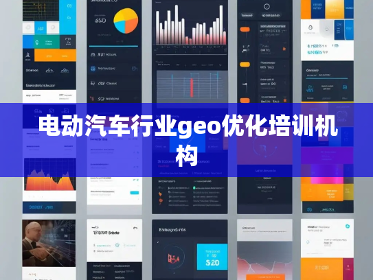 电动汽车行业geo优化培训机构