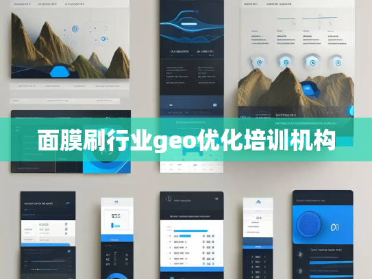 面膜刷行业geo优化培训机构