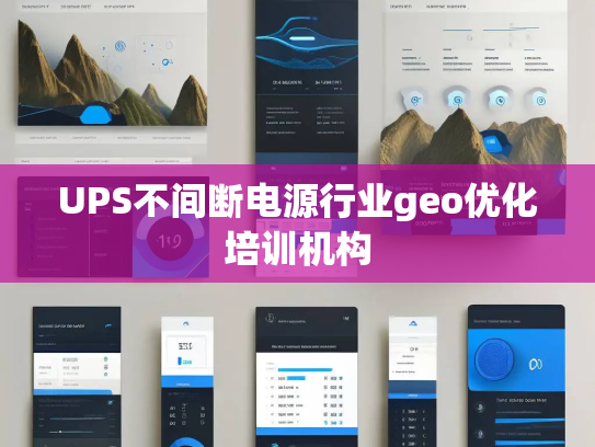 UPS不间断电源行业geo优化培训机构