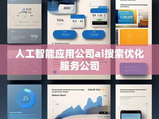 人工智能应用公司ai搜索优化服务公司 人工智能应用公司ai搜索优化服务公司