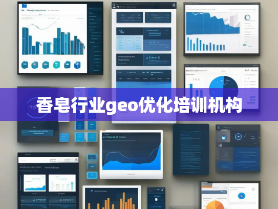 香皂行业geo优化培训机构