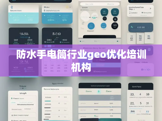防水手电筒行业geo优化培训机构