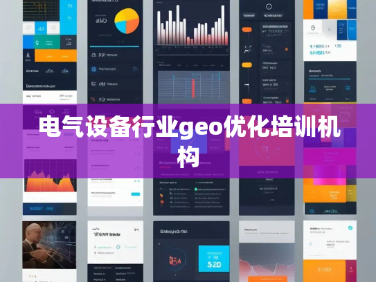 电气设备行业geo优化培训机构