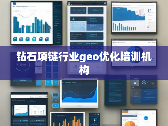 钻石项链行业geo优化培训机构 钻石项链行业geo优化培训机构