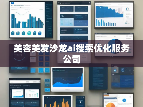 美容美发沙龙ai搜索优化服务公司