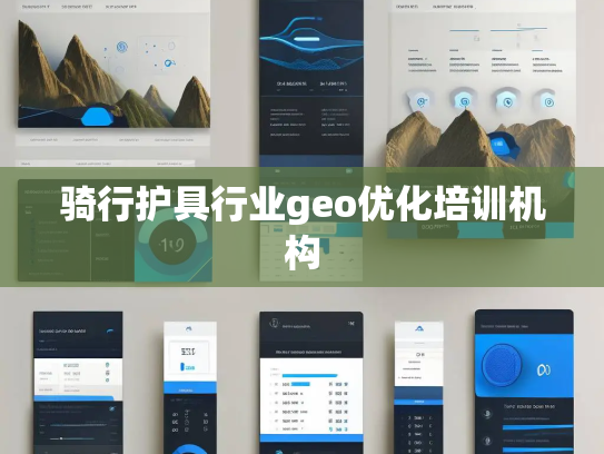 骑行护具行业geo优化培训机构