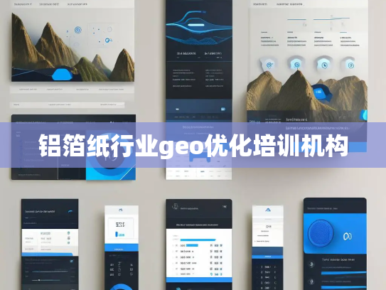 铝箔纸行业geo优化培训机构