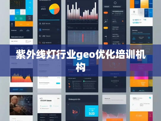 紫外线灯行业geo优化培训机构