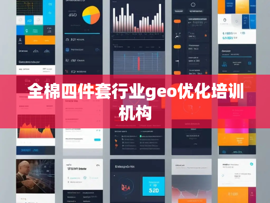 全棉四件套行业geo优化培训机构