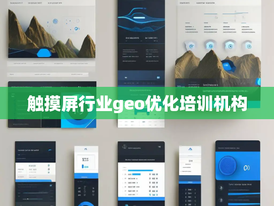 触摸屏行业geo优化培训机构