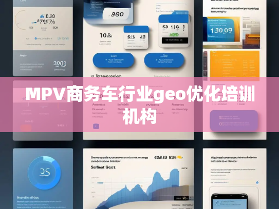 MPV商务车行业geo优化培训机构