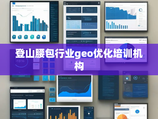 登山腰包行业geo优化培训机构