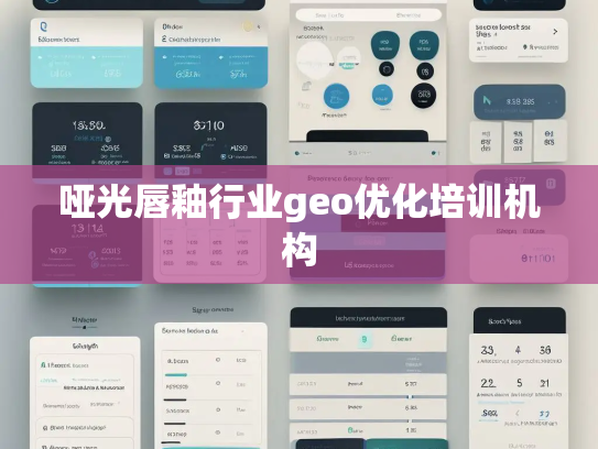 哑光唇釉行业geo优化培训机构