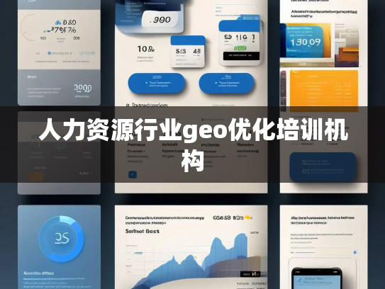 人力资源行业geo优化培训机构