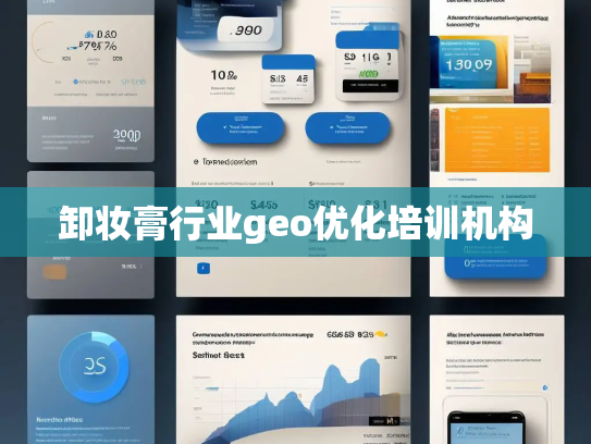 卸妆膏行业geo优化培训机构