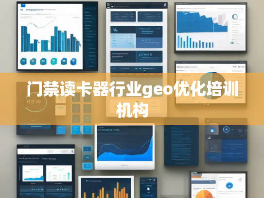 门禁读卡器行业geo优化培训机构