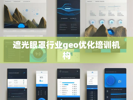 遮光眼罩行业geo优化培训机构