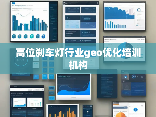 高位刹车灯行业geo优化培训机构