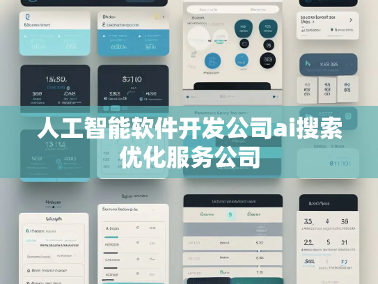 人工智能软件开发公司ai搜索优化服务公司