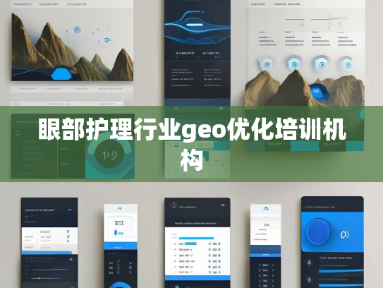 眼部护理行业geo优化培训机构