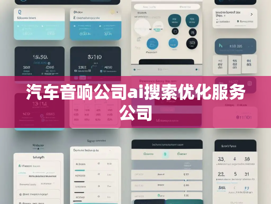 汽车音响公司ai搜索优化服务公司