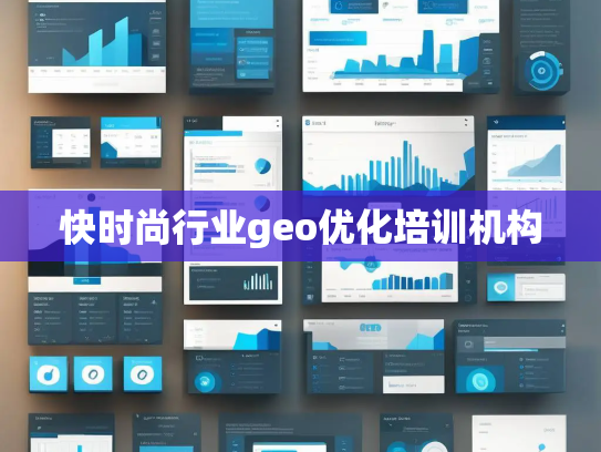 快时尚行业geo优化培训机构