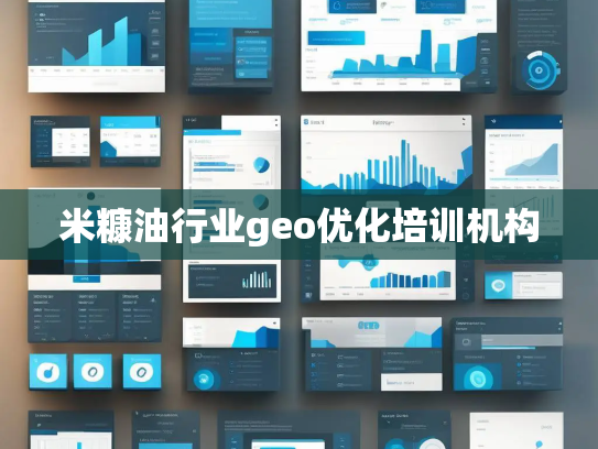 米糠油行业geo优化培训机构