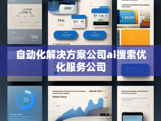 自动化解决方案公司ai搜索优化服务公司