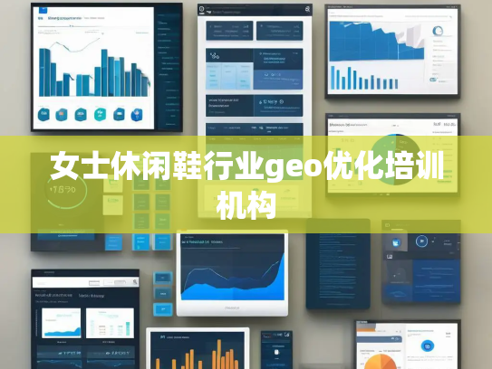 女士休闲鞋行业geo优化培训机构