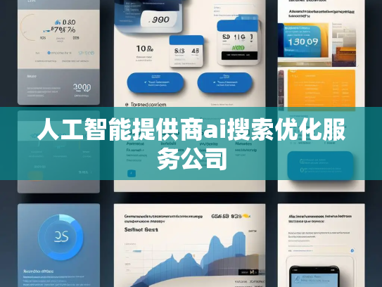 人工智能提供商ai搜索优化服务公司