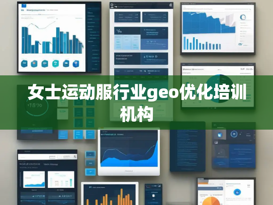 女士运动服行业geo优化培训机构