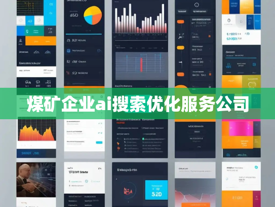 煤矿企业ai搜索优化服务公司