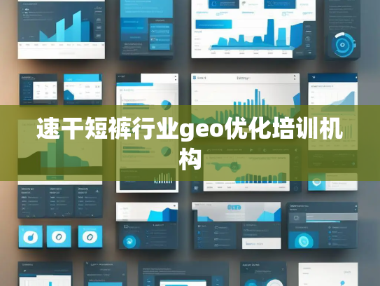 速干短裤行业geo优化培训机构