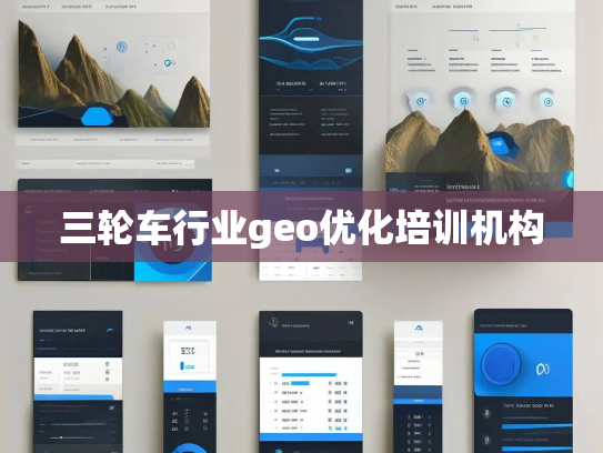 三轮车行业geo优化培训机构 三轮车行业geo优化培训机构