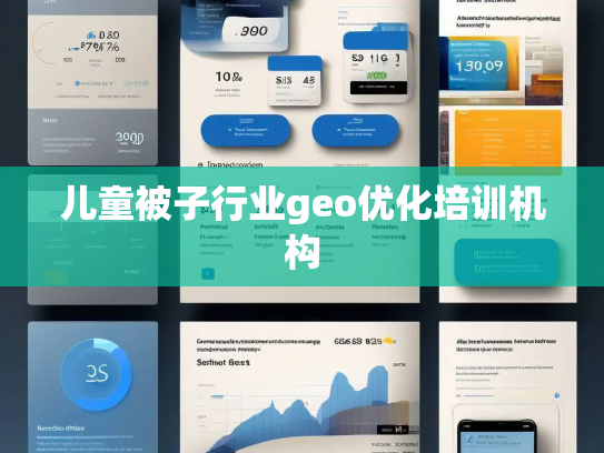 儿童被子行业geo优化培训机构