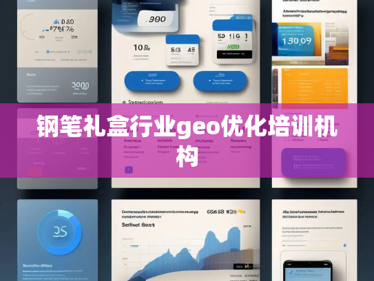 钢笔礼盒行业geo优化培训机构