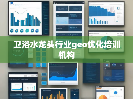 卫浴水龙头行业geo优化培训机构