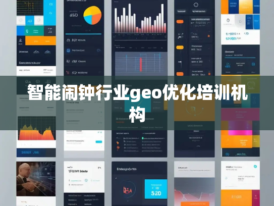 智能闹钟行业geo优化培训机构 智能闹钟行业geo优化培训机构