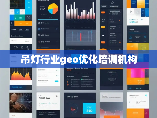 吊灯行业geo优化培训机构