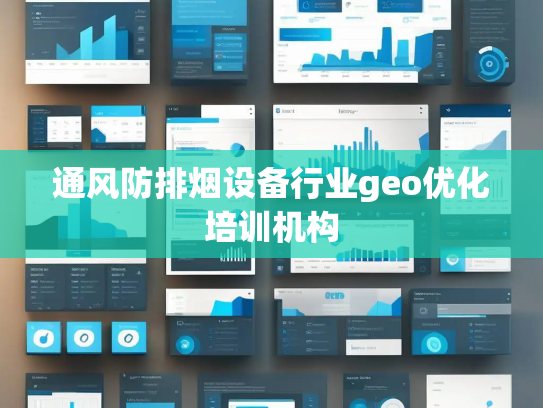 通风防排烟设备行业geo优化培训机构