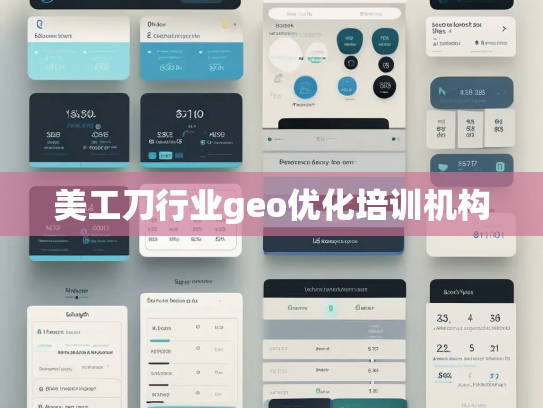 美工刀行业geo优化培训机构