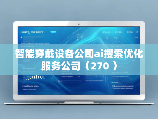 智能穿戴设备公司ai搜索优化服务公司(270 )