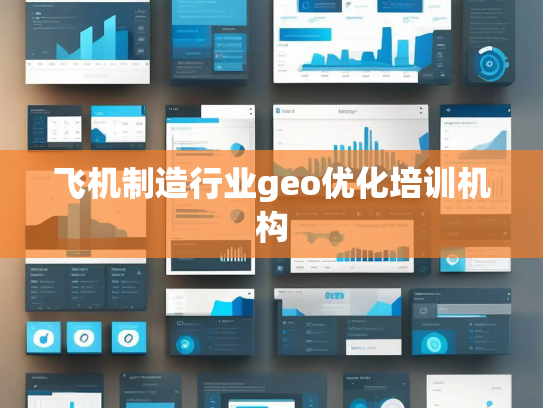 飞机制造行业geo优化培训机构