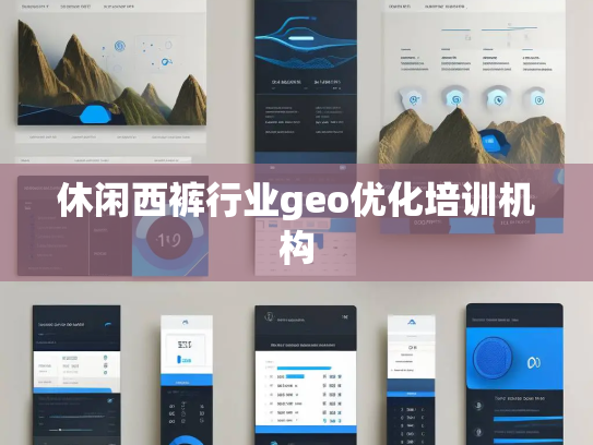 休闲西裤行业geo优化培训机构